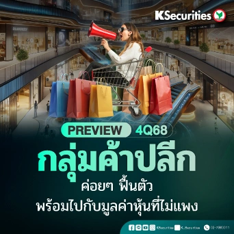 KS : Preview 4Q68 กลุ่มค้าปลีก ค่อยๆ ฟื้นตัว พร้อมไปกับมูลค่าหุ้นที่ไม่แพง
