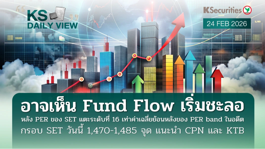 KS Daily View 24 ก.พ. 2026