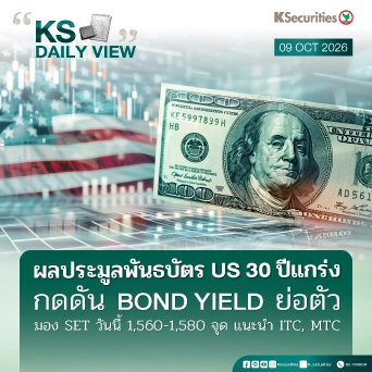 KS Daily View 9 ต.ค. 2026