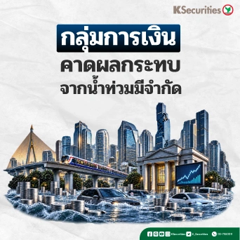 🌊KS: Finance Sector คาดผลกระทบจากน้ำท่วมจะมีจำกัด