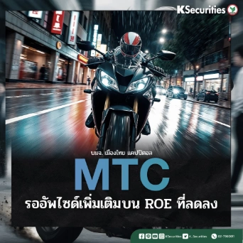 KS: MTC รออัพไซด์เพิ่มเติมบน ROE ที่ลดลง