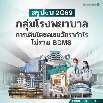 🏥 KS: Healthcare สรุปงบ 2Q69 การเติบโตชดเชยอัตรากำไรไม่รวม BDMS