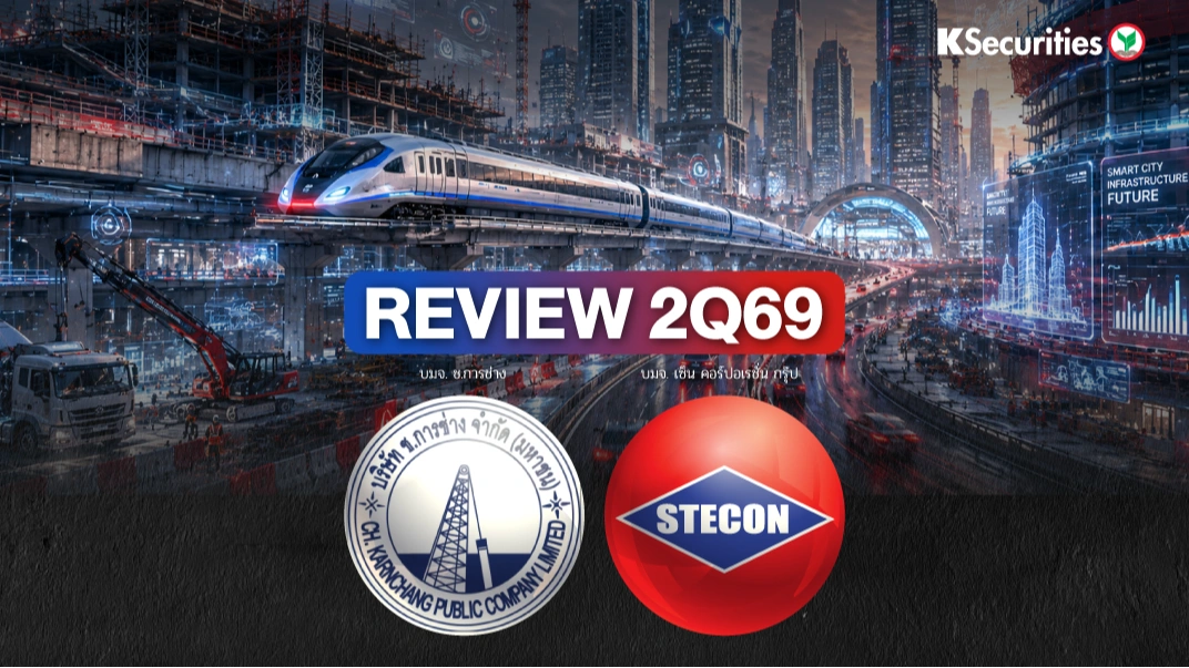 KS: สรุปงบ 2Q69 CK VS STECON