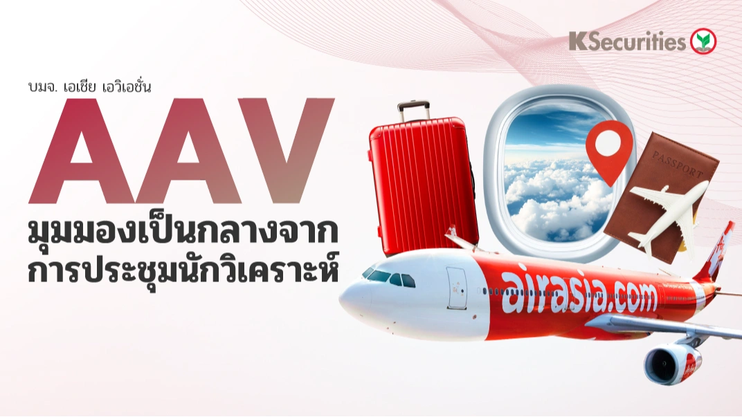 AAV : มุมมองเป็นกลางจากการประชุมนักวิเคราะห์