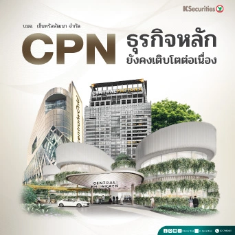 KS: CPN ธุรกิจหลักยังคงเติบโตต่อเนื่อง