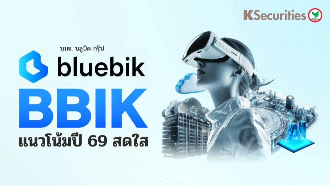 KS : BBIK แนวโน้มปี 69 สดใส