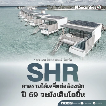  KS: SHR : คาดรายได้เฉลี่ยต่อห้องพัก ปี 69 จะยังเติบโตขึ้น