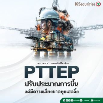 KS: PTTEP ปรับประมาณการขึ้น แต่มีความเสี่ยงขาดทุนเฮดจิ้ง🏭