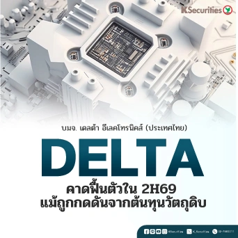 KS : DELTA คาดฟื้นตัวใน 2H69 แม้ถูกกดดันจากต้นทุนวัตถุดิบ