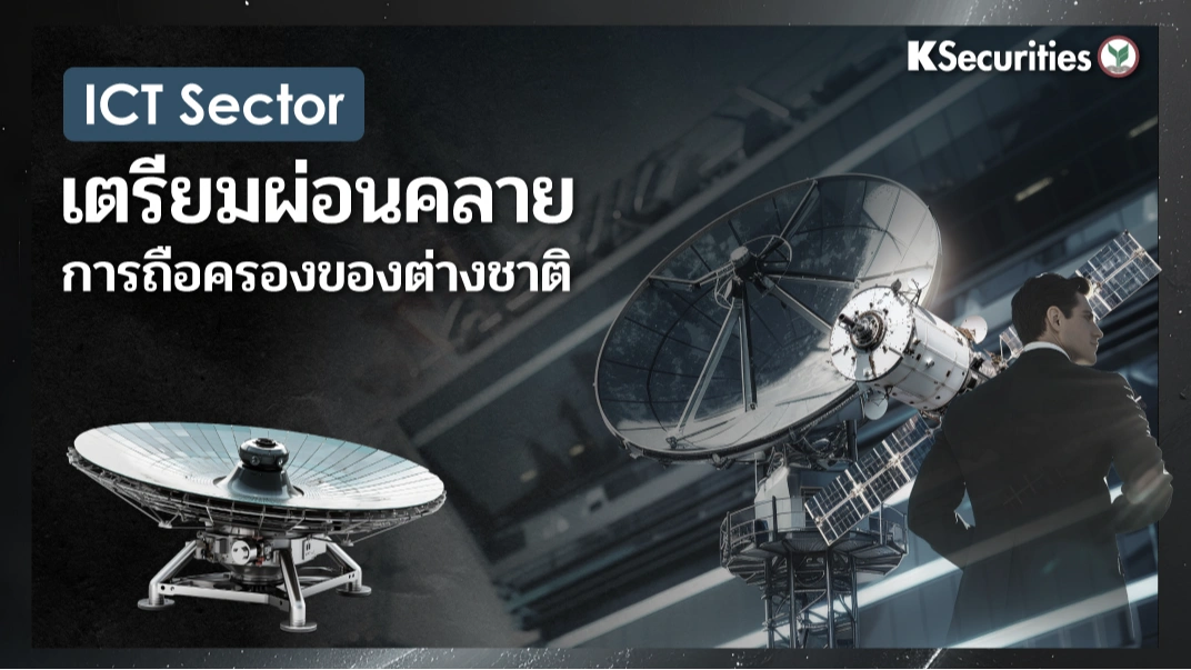 KS : ICT Sector เตรียมผ่อนคลายการถือครองของต่างชาติ