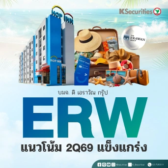 KS : ERW แนวโน้ม 2Q69 แข็งแกร่ง