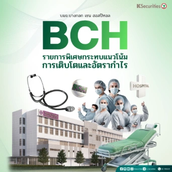 KS : BCH รายการพิเศษกระทบแนวโน้มการเติบโตและอัตรากำไร