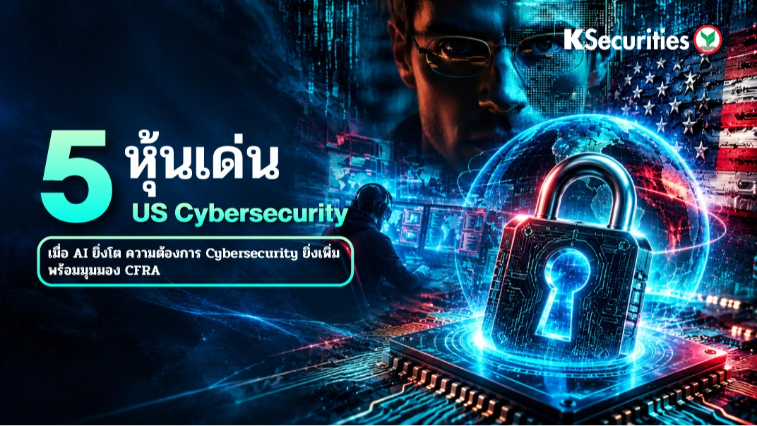 KS: 5 หุ้นเด่น US Cybersecurity: เมื่อ AI ยิ่งโต ความต้องการ Cybersecurity ยิ่งเพิ่ม พร้อมมุมมองจาก CFRA 🔐