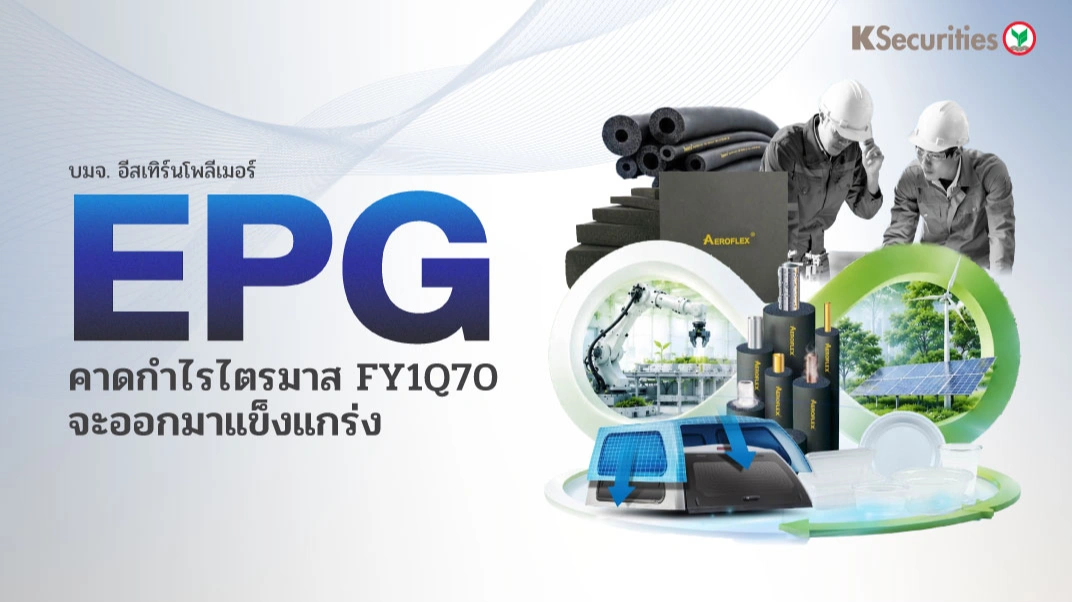 KS: EPG คาดกำไรไตรมาส FY1Q70 จะออกมาแข็งแกร่ง📊