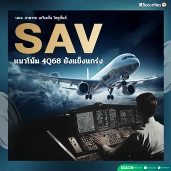 KS : SAV แนวโน้ม 4Q68 ยังคงแข็งแกร่ง