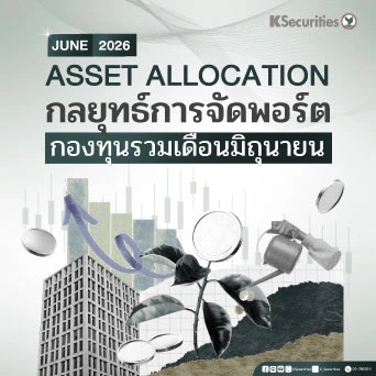 KS: Asset Allocation กลยุทธ์จัดพอร์ตกองทุนรวม เดือนมิถุนายน 2026 📊🌍