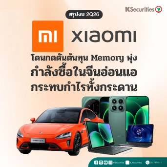 KS: สรุปงบ 2Q26📱 Xiaomi โดนกดดันต้นทุน Memory พุ่ง กำลังซื้อในจีนอ่อนแอ กระทบกำไรทั้งกระดาน
