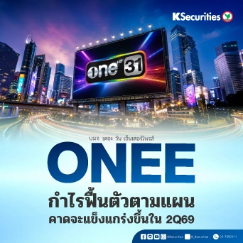 KS : ONEE กำไรฟื้นตัวตามแผน คาดจะแข็งแกร่งขึ้นใน 2Q69