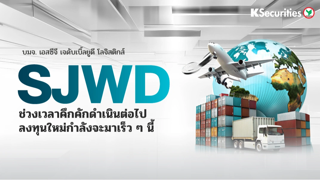 KS: SJWD ช่วงเวลาคึกคักดำเนินต่อไป ลงทุนใหม่กำลังจะมาเร็วๆ นี้