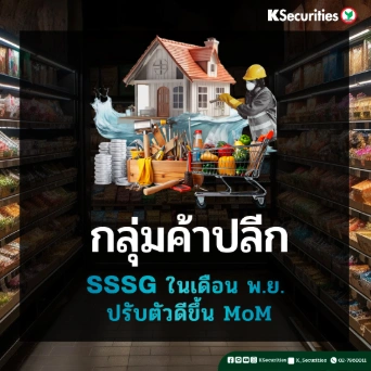 KS : กลุ่มค้าปลีก SSSG ในเดือน พ.ย. ปรับตัวดีขึ้น MoM