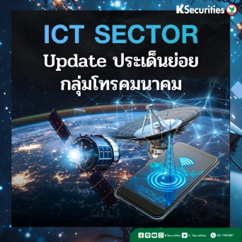 KS: ICT Sector Update ประเด็นย่อยในกลุ่มโทรคมนาคม