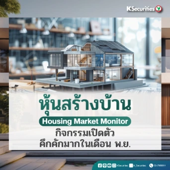 KS: หุ้นสร้างบ้าน กิจกรรมเปิดตัวคึกคักมากในเดือน พ.ย.