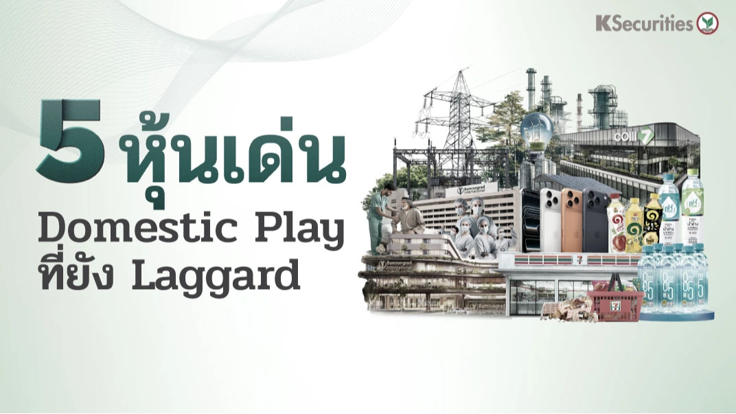 KS : 5 หุ้นเด่น Domestic Play ที่ยัง Laggard