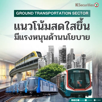 KS : Ground Transportation Sector แนวโน้มสดใสขึ้น มีแรงหนุนด้านนโยบาย