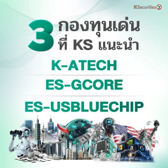 KS : 3 กองทุนเด่นที่ KS แนะนำ