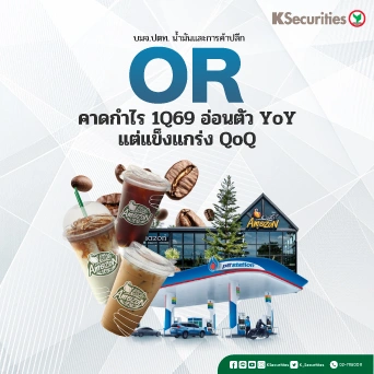 KS : OR คาดกำไร 1Q69 อ่อนตัว YoY แต่แข็งแกร่ง QoQ