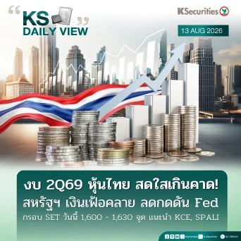 KS Daily View 13 ส.ค. 2026