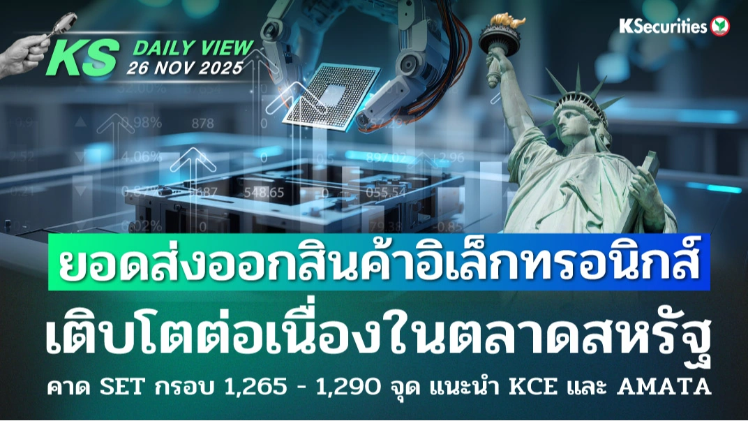 KS Daily View 26 พ.ย. 2025