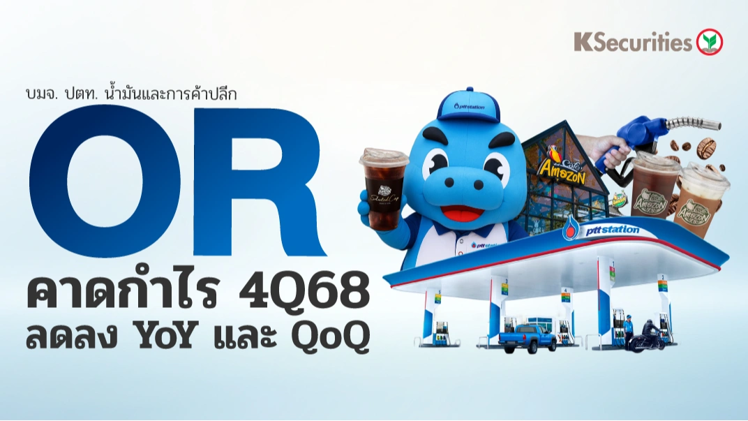 KS: OR คาดกำไรไตรมาส 4/68 ลดลง YoY และ QoQ
