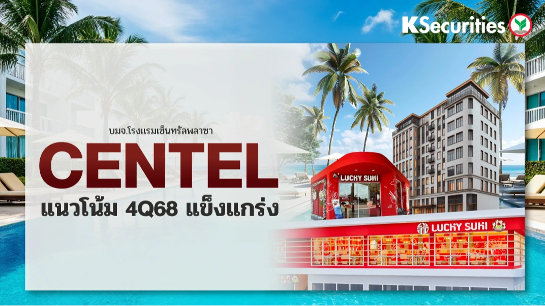 KS: CENTEL แนวโน้ม 4Q68 แข็งแกร่ง