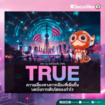 KS : TRUE ความเสี่ยงทางการเมืองที่เพิ่มขึ้นบดบังการเติบโตของกำไร📈