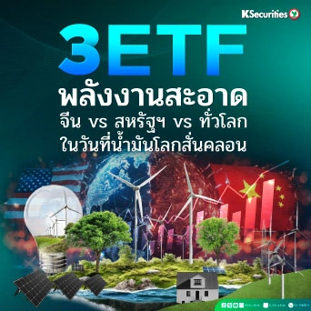 3 ETF พลังงานสะอาด จีน vs สหรัฐฯ vs ทั่วโลก ในวันที่น้ำมันโลกสั่นคลอน