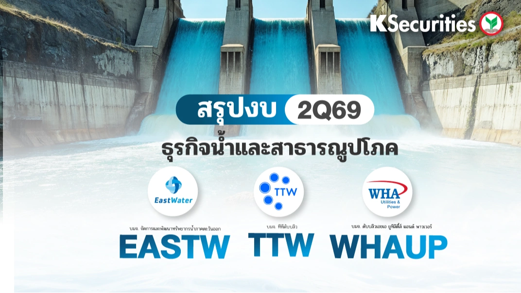 KS : สรุปงบ 2Q69 ธุรกิจน้ำและสาธารณูปโภค EASTW TTW WHAUP