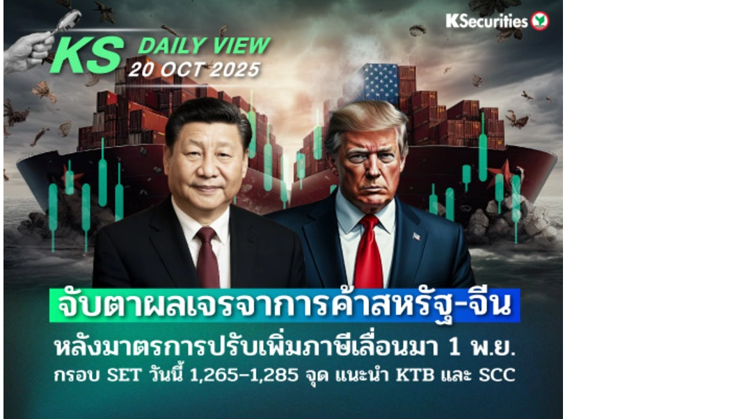 KS Daily View 20 ต.ค. 2025