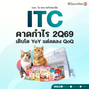 KS : คาดการณ์งบ 2Q69 3 หุ้นกลุ่ม TU
