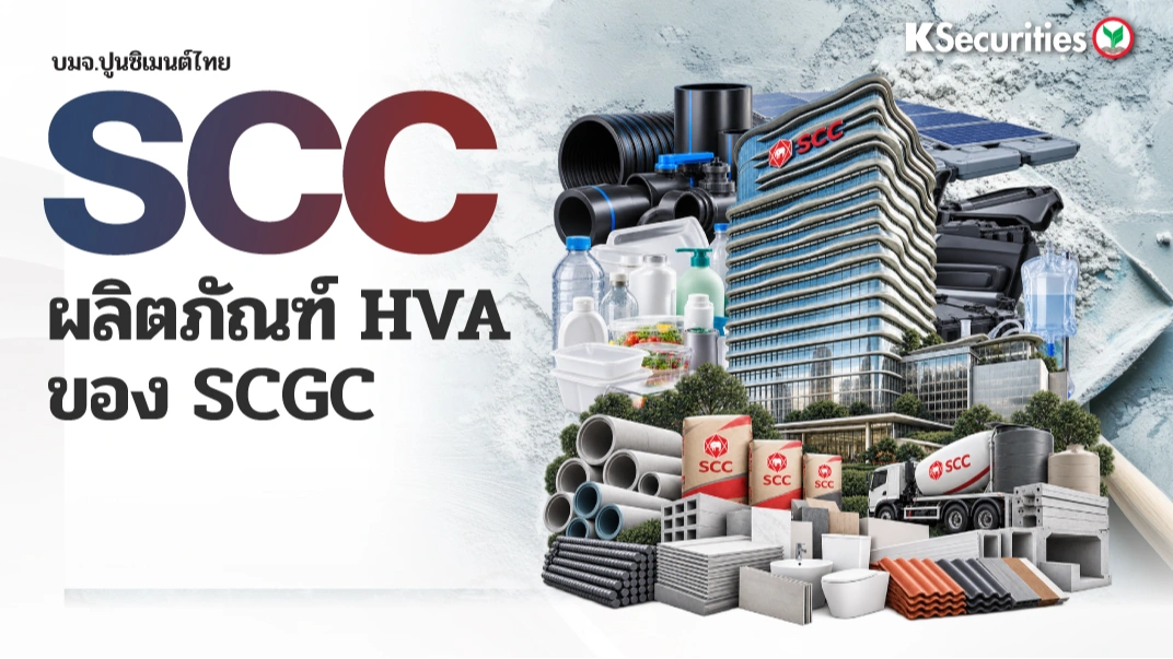 KS : SCC ผลิตภัณฑ์ HVA ของ SCGC