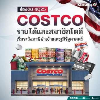 ส่อง 4Q25 Costco รายได้และสมาชิกโตดี เริ่มระวังภาษีนำเข้าและภูมิรัฐศาสตร์