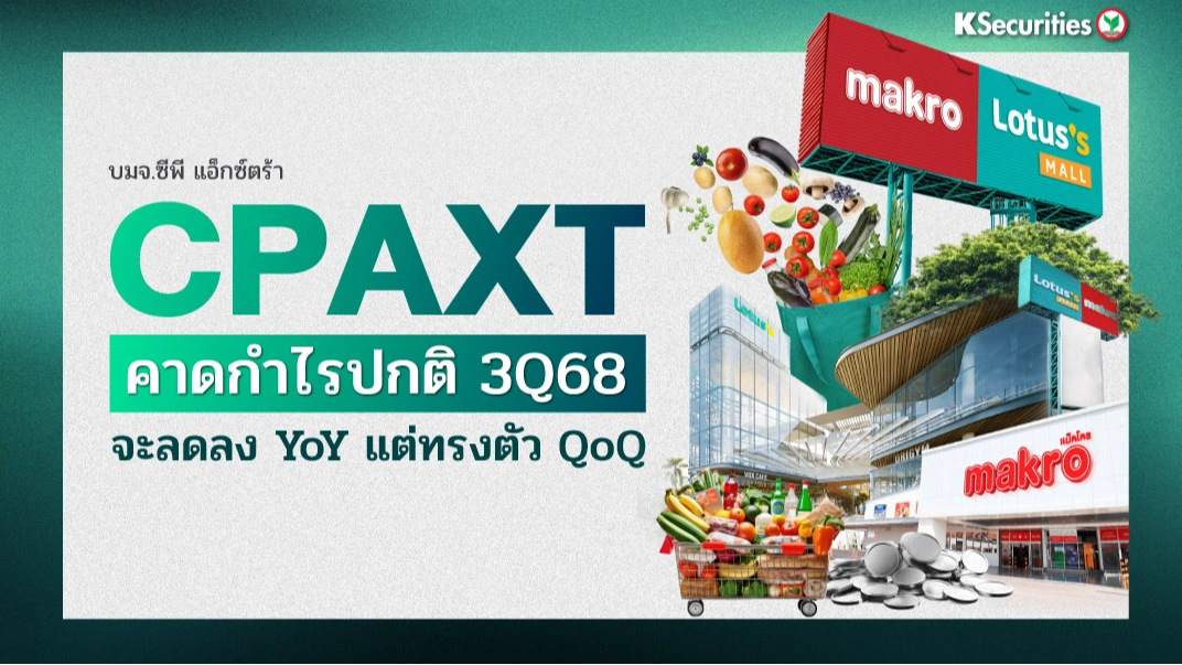 KS : CPAXT คาดกำไรปกติ 3Q68 จะลดลง YoY แต่ทรงตัว QoQ
