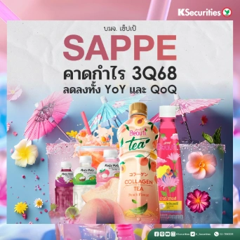 KS: SAPPE คาดกำไรไตรมาส 3/2568 ลดลงทั้ง YoY และ QoQ