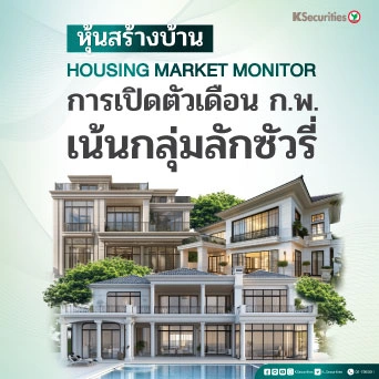 KS: หุ้นสร้างบ้าน Housing Market Monitor การเปิดตัวเดือน ก.พ. เน้นกลุ่มลักซัวรี่🏢💫