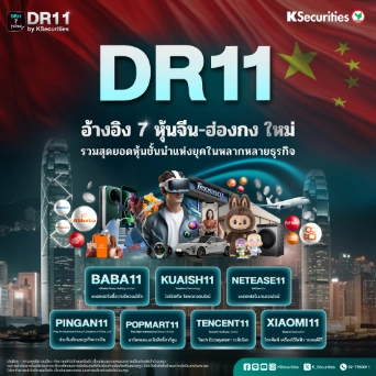 🚀 DR11 ใหม่! อ้างอิง 7 หุ้นจีน-ฮ่องกง 🇨🇳🇭🇰