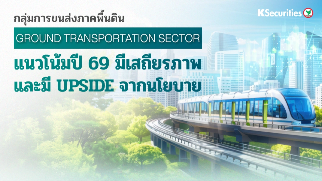 KS: กลุ่มการขนส่งภาคพื้นดิน แนวโน้มปี 69 มีเสถียรภาพ และมี upside จากนโยบาย🚗🚆