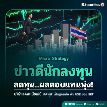  KS Strategy : ข่าวดีนักลงทุน ลดทุน ผลตอบแทนพุ่ง! บริษัทจดทะเบียนใช้ 'ลดทุน' เป็นสูตรเด็ดดัน ROE ของ SET