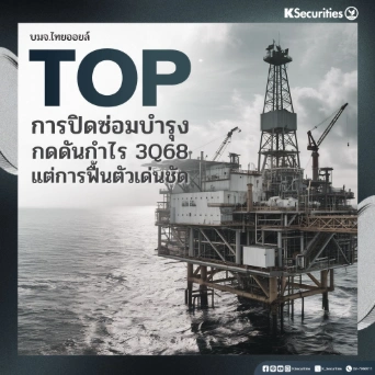 KS : TOP การปิดซ่อมบำรุงกดดันกำไร 3Q68 แต่การฟื้นตัวเด่นชัด