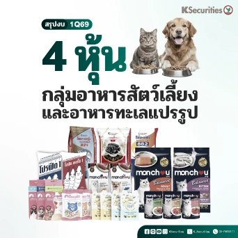KS : สรุปงบ 1Q69 4 หุ้นกลุ่มอาหารสัตว์เลี้ยงและอาหารแปรรูป