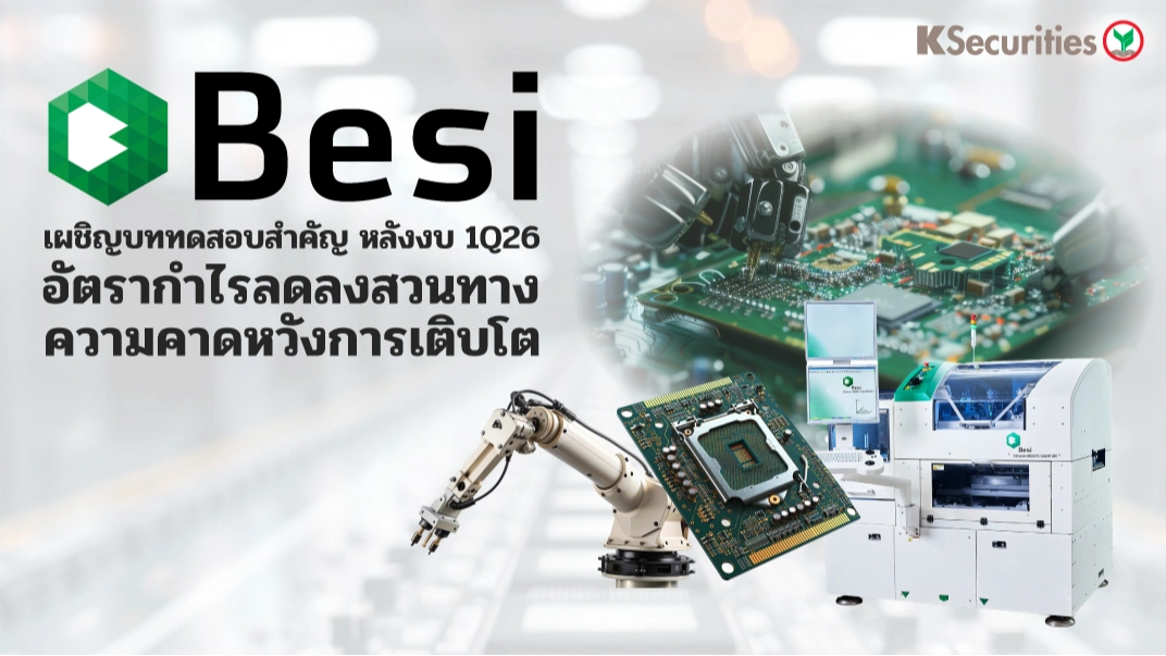 KS: BESI เผชิญบทดสอบสำคัญ หลังงบ 1Q26 อัตรากำไรลดลงสวนทางความคาดหวังการเติบโต 🔴⚡